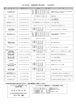 2016年度 就職指導行事予定表 （文系学部）