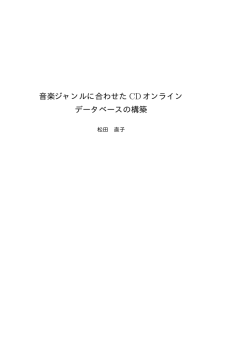 音楽ジャンルに合わせた CD オンライン データベースの構築