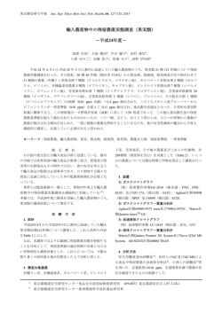 輸入農産物中の残留農薬実態調査