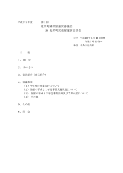 北栄町隣保館運営審議会 兼 北栄町児童館運営委員会