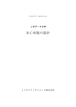 RC床版の設計 - JIPテクノサイエンス株式会社