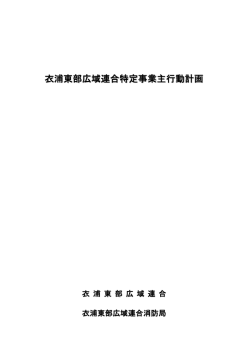 特定事業主行動計画 - 衣浦東部広域連合ホームページ