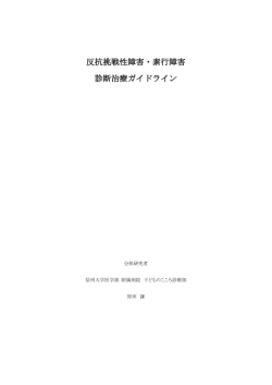 反抗挑戦性障害・素行障害 診断治療ガイドライン