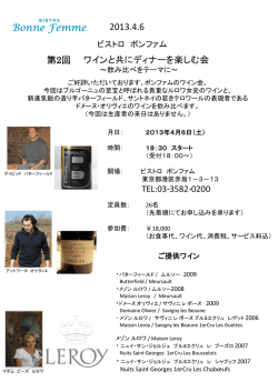 第2回 ワインと共にディナーを楽しむ会 TEL:03-3582