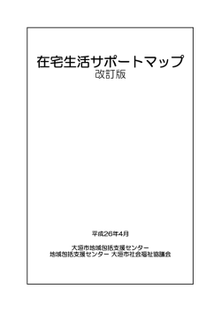 在宅生活サポートマップ