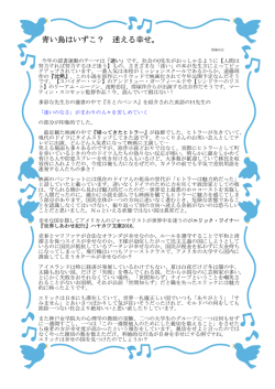 青い鳥はいずこ？ 迷える幸せ。