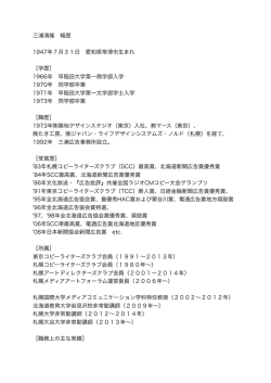 三浦清隆 略歴 - 国立大学法人 北海道教育大学