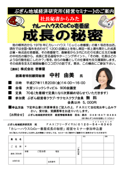 経営セミナー 社長秘書からみたカレーハウスCoCo壱番屋 成長の秘密