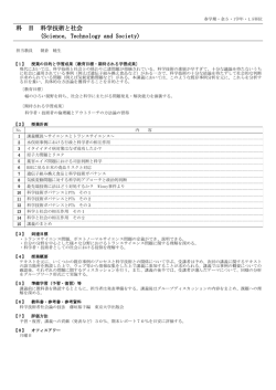 科 目 科学技術と社会 (Science, Technology and Society)