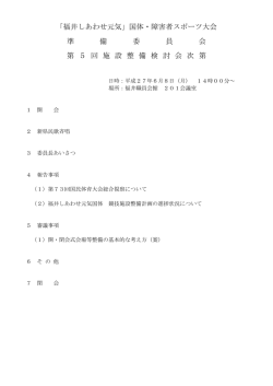 第5回施設整備検討会資料（PDF形式 2170KB）