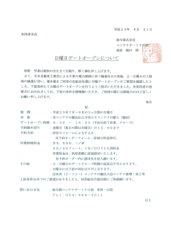 清水港における日曜日ゲートオープン