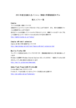 2013 年度生協新入生パソコン 情報工学課程推奨モデル 導入ソフト一覧