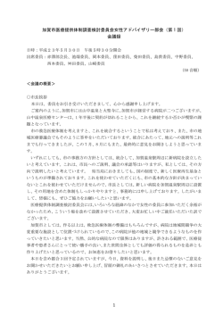 加賀市医療提供体制調査検討委員会女性アドバイザリー部会（第 1 回