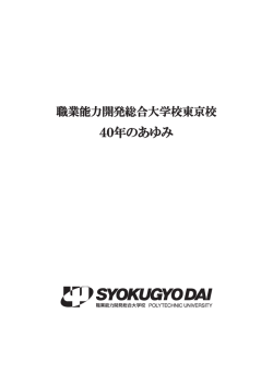 40年のあゆみ 表紙 - 職業能力開発総合大学校