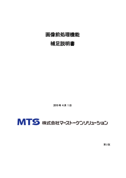 画像前処理機能 補足説明書 - 株式会社マーストーケンソリューション