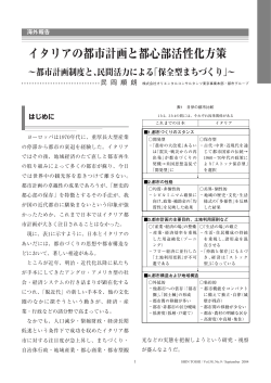 イタリアの都市計画と都心部活性化方策 ～都市計画制度と