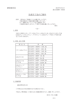 LED製品一部生産完了のお知らせ