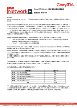 CompTIA Network+認定資格試験出題範囲 試験番号：N10-005