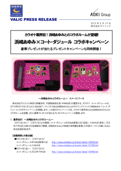 浜崎あゆみ&times;コート・ダジュール コラボキャンペーン
