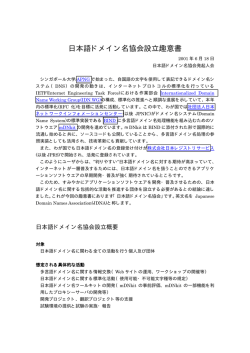 設立趣意書 - JDNA 日本語ドメイン名協会