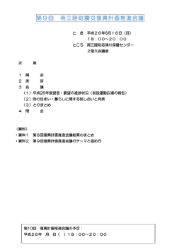 第9回推進会議資料 [408KB pdfファイル]