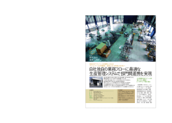 自社独自の業務フローに最適な 生産管理システムで部門間連携を実現