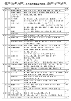 5月保育園献立予定表