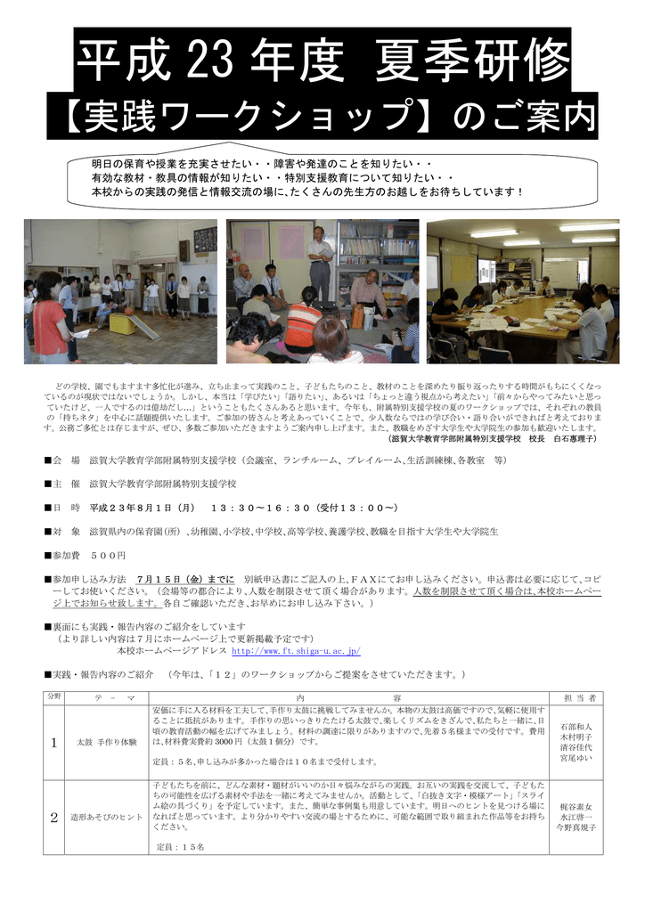 平成 23 年度 夏季研修 滋賀大学教育学部附属特別支援学校
