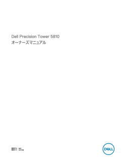 Dell Precision Tower 5810 オーナーズマニュアル