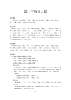 滑川市教育大綱
