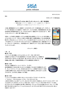2007/09/20 着信メロディGIGA、秋のプレゼントキャンペーン第1弾を実施