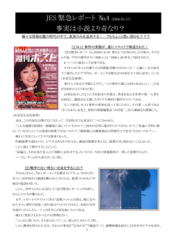 JES 緊急レポート №4 事実は小説より奇なり？