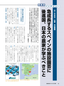 急成長するスペインの施設園芸に 後進国、日本の農家が
