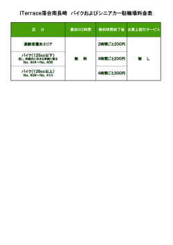 iTerrace落合南長崎 バイクおよびシニアカー駐輪場料金表