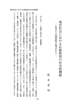 現代社会における伝統教団の社会的機能 －社会との関係性の視点から