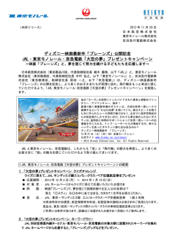 ディズニー映画最新作「プレーンズ」公開記念 JAL・東京モノレール・京急