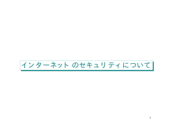 インターネットのセキュリティについて
