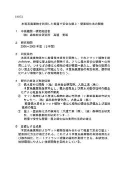 木質系廃棄物を利用した軽量で安全な屋上・壁面緑化法の開発