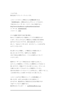 このメールマガジンと弊社からの定期郵送