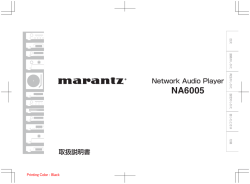 NA6005取扱説明書 - Marantz JP | マランツ