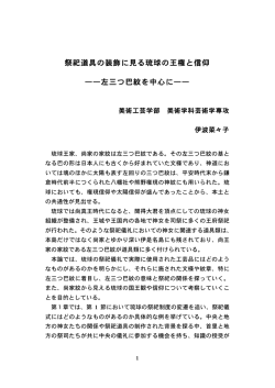 祭祀道具の装飾に見る琉球の王権と信仰 ̶̶左三つ巴紋を中心に̶̶