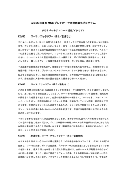 2015 年夏季 MSC プレチオーサ寄港地観光プログラム