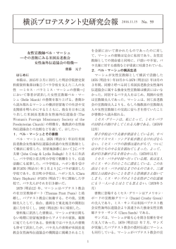 横浜プロテスタント史研究会報