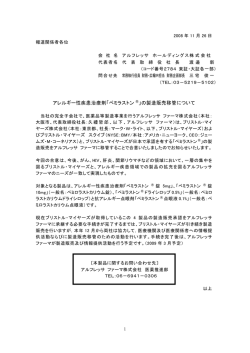 アレルギー性疾患治療剤「ペミラストン 」の製造販売移管について