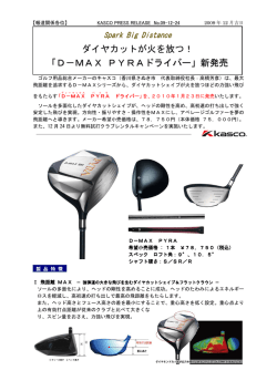 ダイヤカットが火を放つ！ 「D－MAX PYRAドライバー」新発売