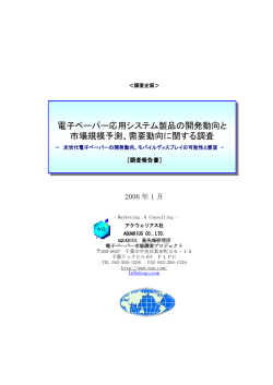 電子ペーパー応用システム製品の開発動向と 市場規模予測、需要動向