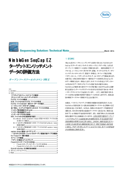 NimbleGen SeqCap EZ ターゲットエンリッチメント データの評価方法