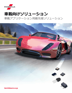 車載向けソリューション - フェアチャイルドセミコンダクター