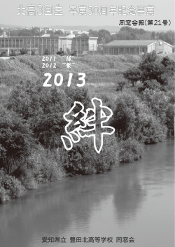 北高3回生 卒業30周年記念事業記念誌（含む同窓会報第21号）