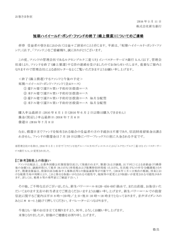 短期ハイイールド・ボンド・ファンドの終了（繰上償還）について